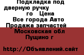 Подкладка под дверную ручку Reng Rover ||LM 2002-12го › Цена ­ 1 000 - Все города Авто » Продажа запчастей   . Московская обл.,Пущино г.